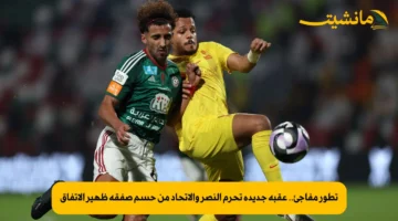 تطور مفاجئ.. عقبة جديدة تحرم النصر والاتحاد من حسم صفقة ظهير الاتفاق